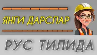 📈RUS TILIDA 👉YANGI DARSLAR || РУС ТИЛИДАН💯ЯНГИ ДАРСЛАР ТУ́ПЛАМИ⚠️ Rus tili || Рус тили