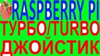 Турбо turbo джойстик геймпад gamepad разбери raspberry Pi 3 B+ 4 zero banana orange pi