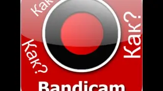 Как скачать Bandicam лицензию?