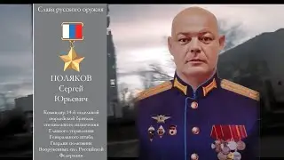 Сергей Поляков – Герой России из хутора Ягодинка