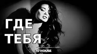 Где нет тебя 💔 | Deep House Remix 2026 | JU HOUSE