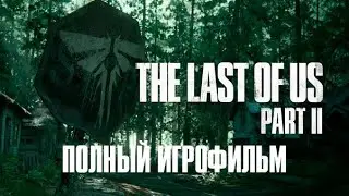 The Last of Us Part 2 ИГРОФИЛЬМ