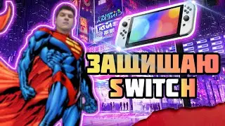 NINTENDO SWITCH ЗАЧЕМ?ДЛЯ КОГО?