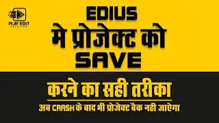 EDIUS ME PROJECT KO SAVE KARNE KA SAHI TARIKA || THE CORRECT WAY TO SAVE YOUR PROJECT IN EDIUS