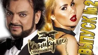 Филипп Киркоров спел для Кати Самбуки и Джексона - ВЛОГ "Каникулы Стриптизёра" - ВЫПУСК 2