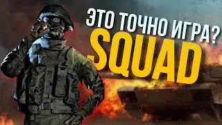 ПОБЕЖДАЕМ В SQUAD 2024 | ЭТО ЖЁСТКО ПАЦАНЫ