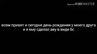 День рождения у моего друга смотреть до конца!чит опис