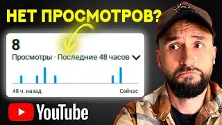 Найдена ПРИЧИНА, почему НЕТ ПРОСМОТРОВ YouTube видео!