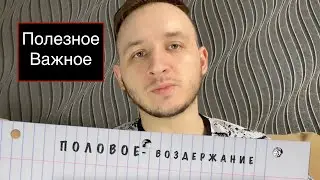 Половое воздержание у мужчин / Польза