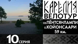 10 серия  #Карелия 2023 #Велопоход
