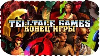 КРАХ TELLTALE GAMES - разработчика Walking Dead, The Wolf Among Us, и других эпических новелл