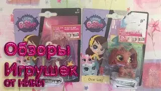 Обзор новых ЛПСиков. Littlest Pet Shop. Часть 1.