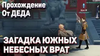 ЗАГАДКА ЮЖНЫХ НЕБЕСНЫХ ВРАТ Геншин импакт прохождение задания мира