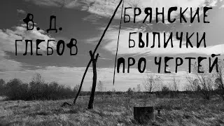 👹 Черти и нечисть | Страшные брянские былички про чертей | В. Д. Глебов | Деревенская чертовщина