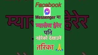Facebook messenger मा म्यासेज हेरेर पनि नहेरेको देखाउने setting.  #shorts #messenger #hirachandra
