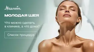 МОЛОДАЯ ШЕЯ | СПИСОК ПРОЦЕДУР | ДОМА И В КЛИНИКЕ