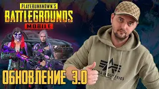 -= ♕ PUBG MOBILE - ОБНОВЛЕНИЕ 3.0 ♕ =- НА РАССЛАБОНЕ
