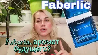 Faberlic👾Futuria, аромат из будущего? Парфюмерный обзор и отзыв