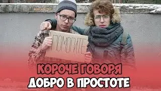 КОРОЧЕ ГОВОРЯ, ДОБРО В ПРОСТОТЕ