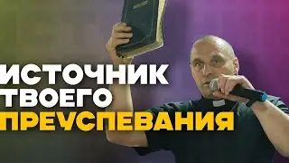 Дмитрий Савченко. ИСТОЧНИК ТВОЕГО ПРЕУСПЕВАНИЯ.