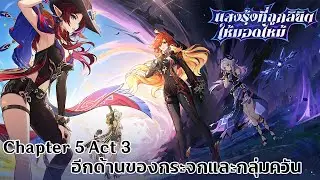 Genshin Impact S2 EP151: บทที่ 5 ฉากที่ 3 อีกด้านของกระจกและกลุ่มควัน