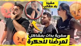 مشينا لدبي ✈️ متوقعناش هادشي لي خرج لينا 😱 تكرفصنا ديال بصح 😭