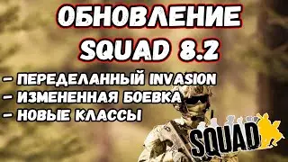 В SQUAD ВЕРНУЛИ СТАРУЮ БОЕВКУ? | ОБНОВЛЕНИЕ 8.2