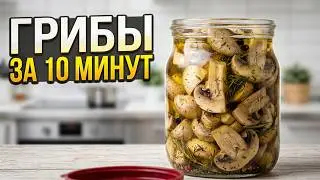 Маринованные шампиньоны: простой и вкусный рецепт