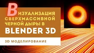 Blender Tutorials for Beginners | Rendering a Supermassive Black Hole in Blender 3D