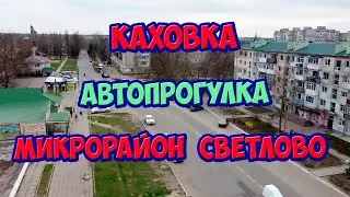 Микрорайон Светлово.  Каховка для эмигрантов и друзей 2часть.