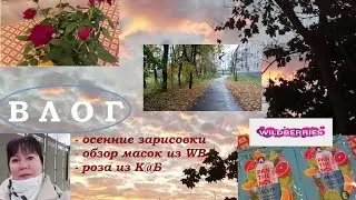 ВЛОГ.Осенние зарисовки.Маски из Wildberries.Роза из К@Б.