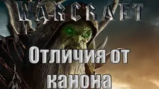 Обзор Варкрафт и отличие фильма от игр!
