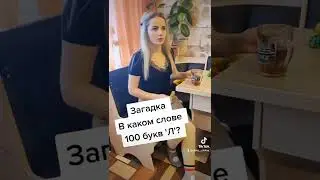 в каком слове, 100 букв Л??