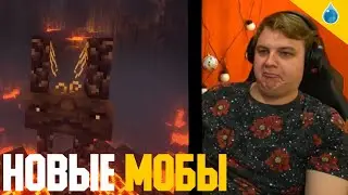 Пятёрка в шоке от новых мобов в майнкрафте