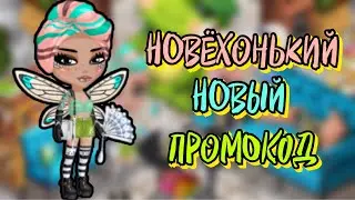 НОВЁХОНЬКИЙ Новый ПРОМОКОД в мобильной аватарии 2021 \ все промокоды мобильная аватария