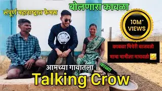#बोलणारा_कावळा | #Talking_Crow | आमच्या गावतला बोलणारा कावळा झाला जगभर प्रसिद्ध | #Viral_Crow_News