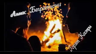 Алмас Багратиони Горят Костры