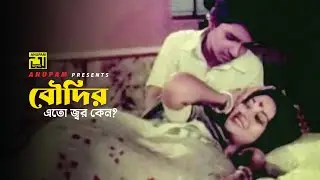 বৌদির এতো জ্বর কেন? | Bobita | Ramer Sumoti | Movie Scene
