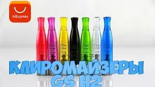 Клиромайзеры GS H2 для EGO CE4, CE5, T 510, EVOD MT3.