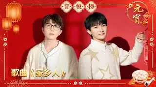 Top7 歌曲《家乡人》周深 毛不易【2023央视元宵晚会】｜订阅CCTV春晚