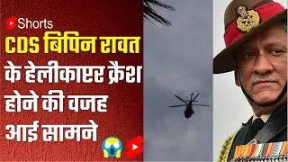CDS Bipin Rawat helicopter crash inquiry report /  Why Bipin Rawat Helicopter crashed / CFIT