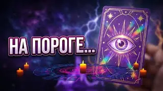 🔥Совсем Скоро Ты Узнаешь..Что Придёт в Вашу Жизнь⁉️На Пороге каких Событий Вы стоите⁉️Tarot Nemo 