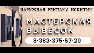 ИСКИТИМ НАРУЖНАЯ РЕКЛАМА #искитим#вывеска☎ 375-57-20