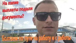 227. Пешая прогулка на работу и с работы. Болтаем обо всем. На какие выплаты подали документы?