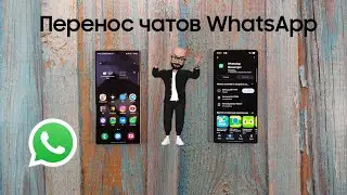 Перенос чатов WhatsApp