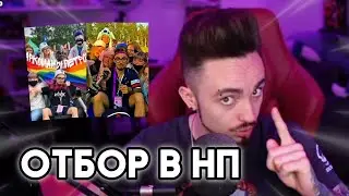ЭДИСОН ПРО ОТБОР В НП