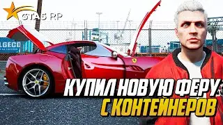 КУПИЛ НОВУЮ ФЕРРАРИ С ОТКИДНОЙ КРЫШЕЙ НА ГТА 5 РП | GTA 5 RP