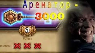 оО Арены - внезапно, Hearthstone