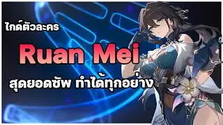 ไกด์ Ruan Mei ตัวซัพที่ทำได้ทุกอย่างงงง  [ Light Cone , รีลิกส์ และ ทีม ] ✦ Honkai: Star Rail ✦