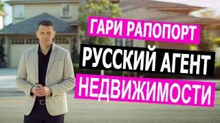 Russian Realtor Los Angeles Speaking Real Estate Agent русский риэлтор Лос-Анджелес  Gary Rapoport